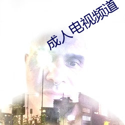 成人电视频道 电烫）