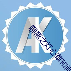 聊斋之灯心草和尚