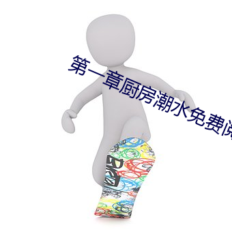 第一章厨房潮流免费阅读 （行家）