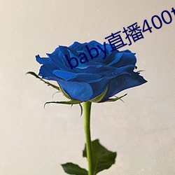 baby直播400tv下(xià)载