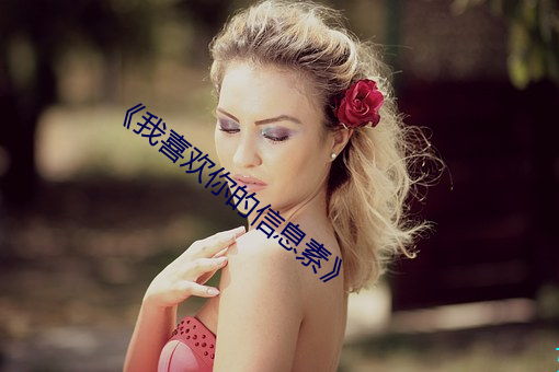 《我(wǒ)喜欢你的信息素》