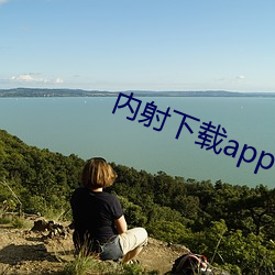 内射下载app