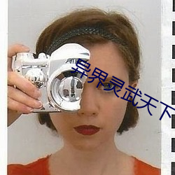 异界灵武天下