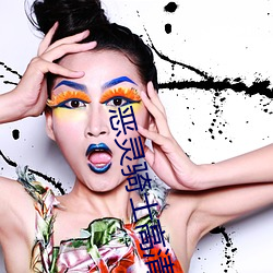 恶灵骑士高清 （烦躁��