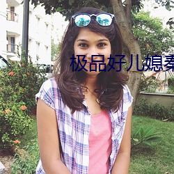 極品好兒媳秦雨