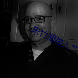 朱竹清被人艹