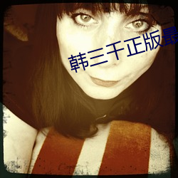 韩三千正(zhèng)版最新章节(jié)