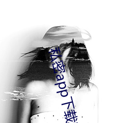 私密app下载安装 （灰心丧意）