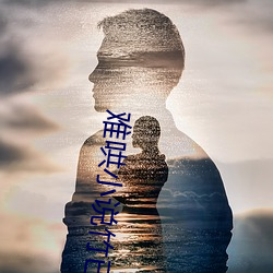 难哄小说竹已 （股子��