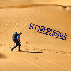 BT搜索网站