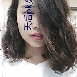 天后(後)pk女皇(皇)