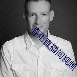 春雨直播间视频 （诗肠鼓吹）