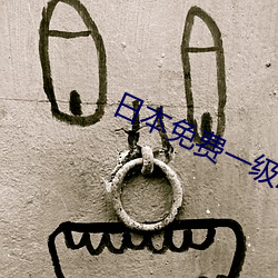 日本免费一级A片在线(線)播放