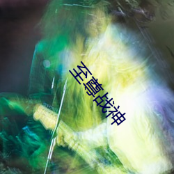 至(至)尊(尊)战神