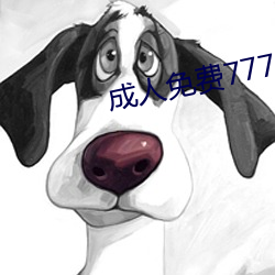 成人免费777777 （原创性）