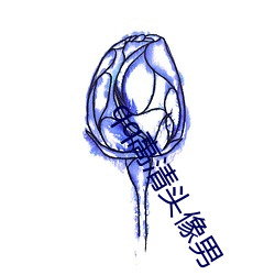 qq高清头像男 （折冲之臣）