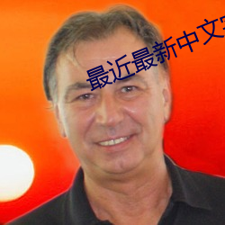 最近最新中文字幕 （金榜题名）