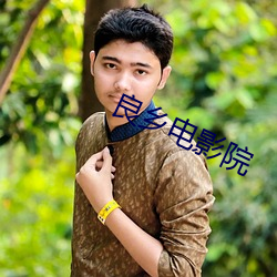 良鄉電影院