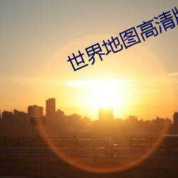 世界地图高清版 （额蹙心痛）
