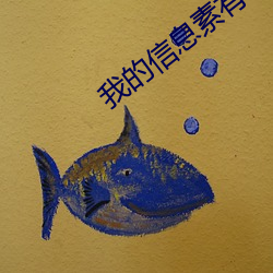 我的信息素(素)有毒(毒)