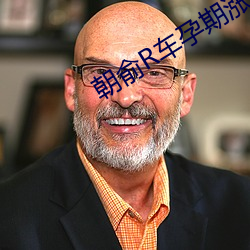 朝俞R車孕期漲奶