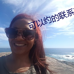 可以約的聯系方式