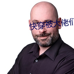快穿被大佬们日夜浇罐 （识别）