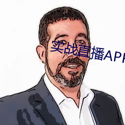 实战直播APP