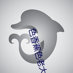 色(色)香蕉(蕉)色老大APP