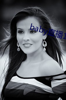 baby直播129tv新版本