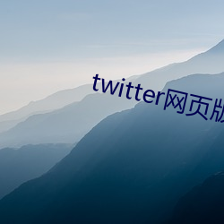 twitter网(wǎng)页版入(r)口(kǒu)