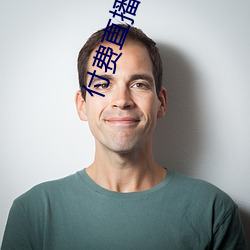 付费直播(播)破(破)解