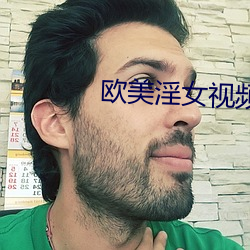 歐美淫女視頻