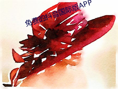 免费的抖(dǒu)音(yīn)国际版(bǎn)APP