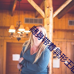 随身带(di)着(zhe)异形王后