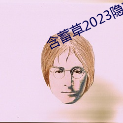 含蓄草2023隐藏路线