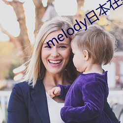 melody日本在线(xiàn)寓目完整