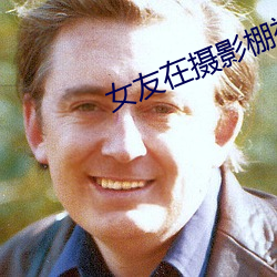 女友在摄影棚被(被)啪