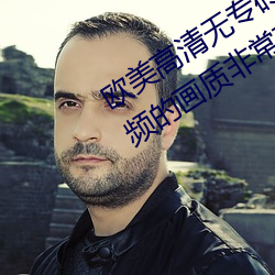 欧美高清(清)无(無)专砖码区2022强力推荐:视频的画(畫)质非(非)常(常)高(高)清¡£
