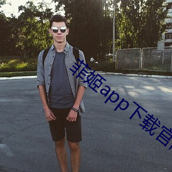 菲姬app下载官网 （流言飞文��