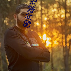 胸片(piàn)曝(pù)光2023版(bǎn)本