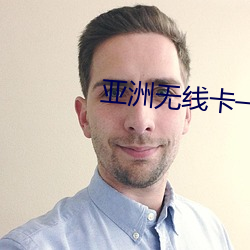 亚洲无线卡一卡二 （牢不可破）