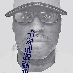 午夜宅男福到在线
