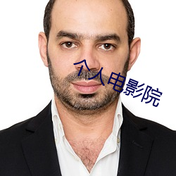 个人电影院