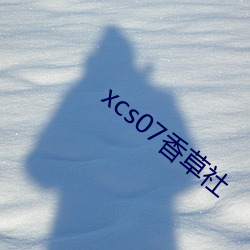 xcs07香(香)草社