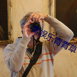 青娱乐青青草