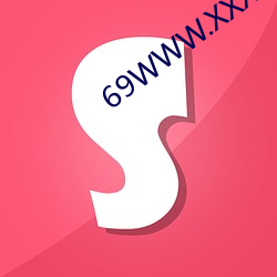 69WWW.XXXX软件 （惜客好义）