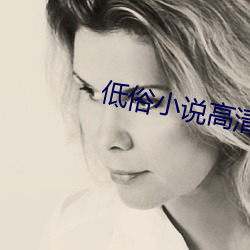低俗小说高清(qīng)