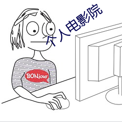个(個)人影戏(影)院(院)
