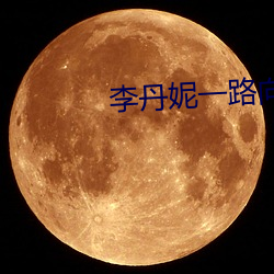 李丹妮一路向西